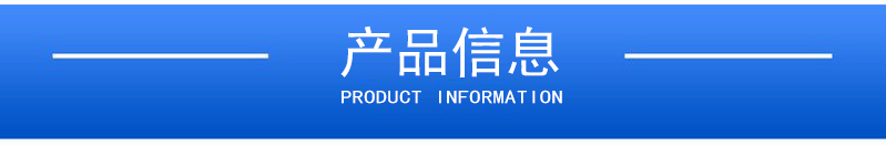 1657874616255694.jpg 產(chǎn)品信息.jpg