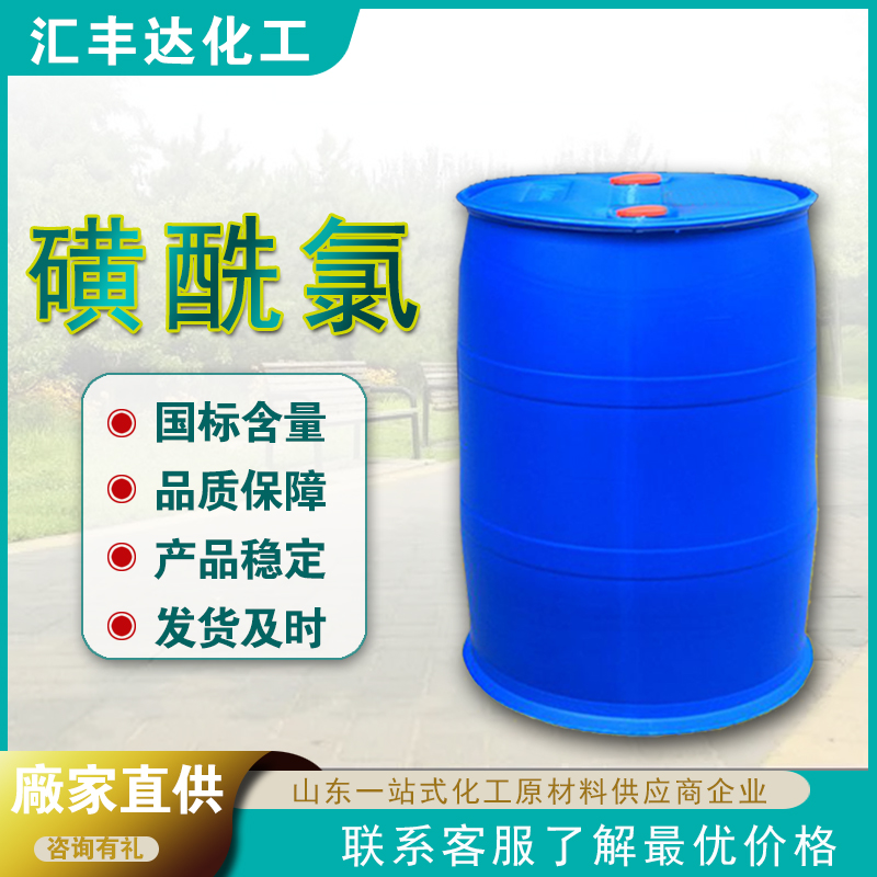 1658134221112439.jpg 磺酰氯.jpg