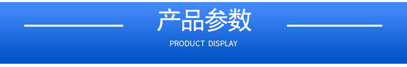 1658364516328434.jpg 產品參數.jpg