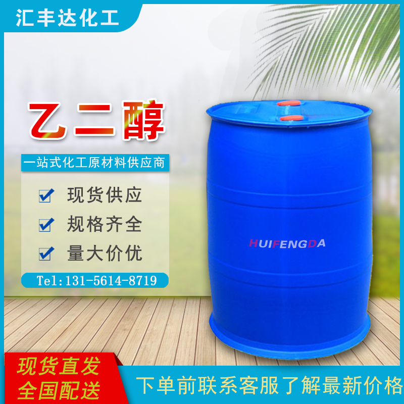 1658471053193820.jpg 乙二醇2.jpg