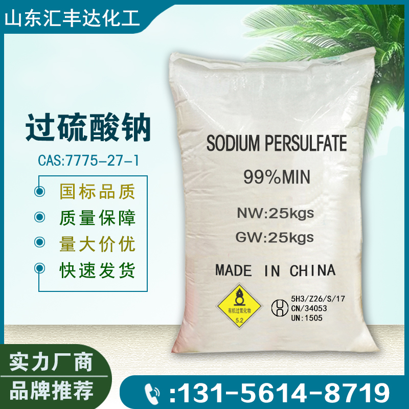 1659668858133515.jpg 過(guò)硫酸鈉2.jpg