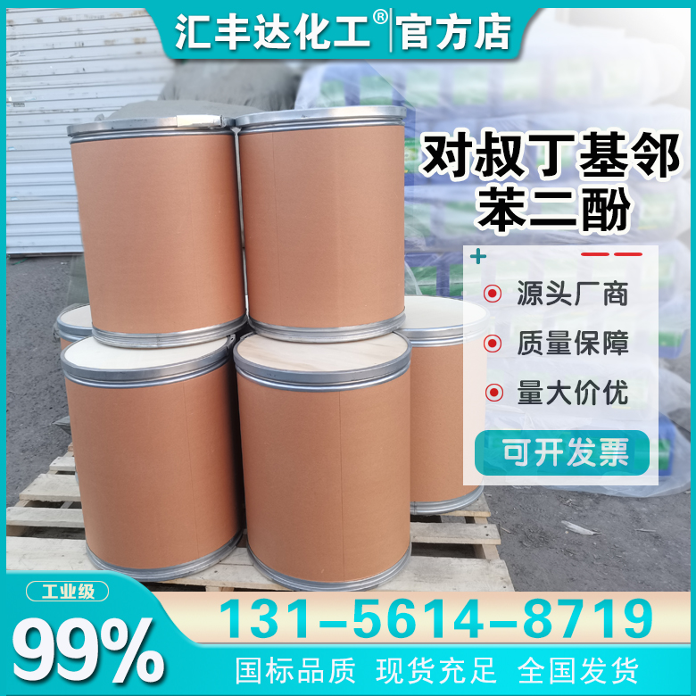 1660729166155929.jpg 對叔丁基鄰苯二酚2.jpg